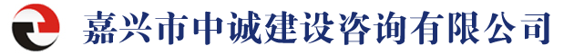 嘉興市中誠建設咨詢有限公司